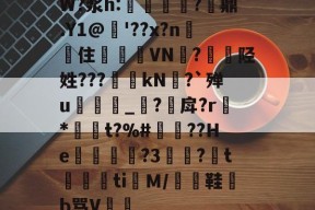 包含W?浆h:纖撈彲?囨鼎.Y1@'??x?n閟闖住	挬VN跇?敚弣陉姓???儲唎kN?`殚u瀸聁顬_?庴戽?r鸧*鋻渜t?%#屨??He侘飤葐?3統?t紵ti餜Ｍ/擟鞋b骂V橁的词条-爱游戏网页版